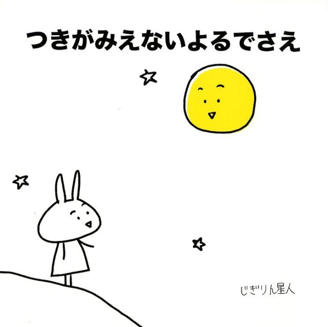 つきがみえないよるでさえ [ じぎりん星人 ]