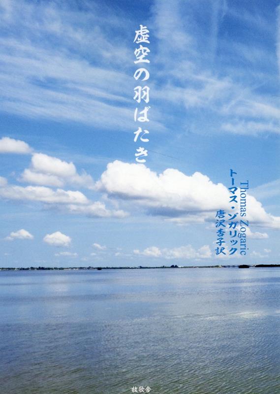 ‘独立独歩’が求めた幸福。‘孤高の心’が夢見た飛躍。共に飛び立った未知の青空。羽ばたき続けた二つの魂。キョウコが日本語訳したトムの「回想記」。