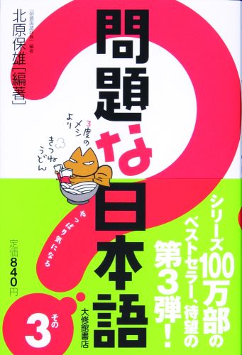 問題な日本語（その3） [ 北原保雄 ]