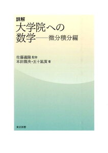 詳解大学院への数学（微分積分編）