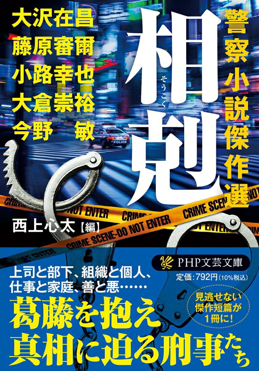 相剋 警察小説傑作選 （PHP文芸文庫） [ 大沢 在昌 ]