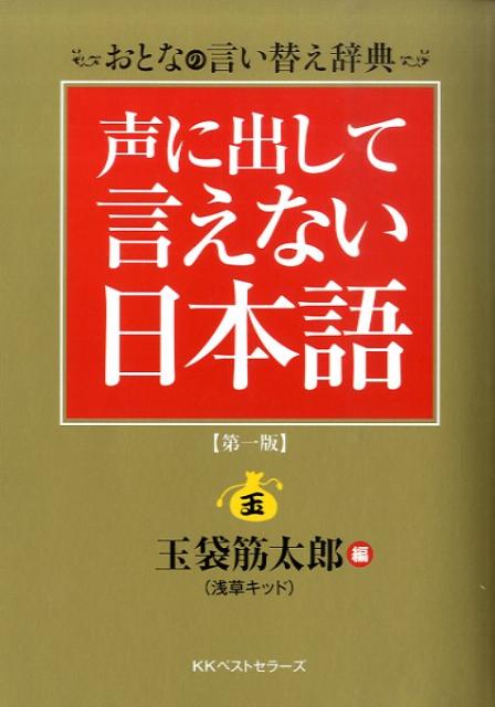 声に出して言えない日本語