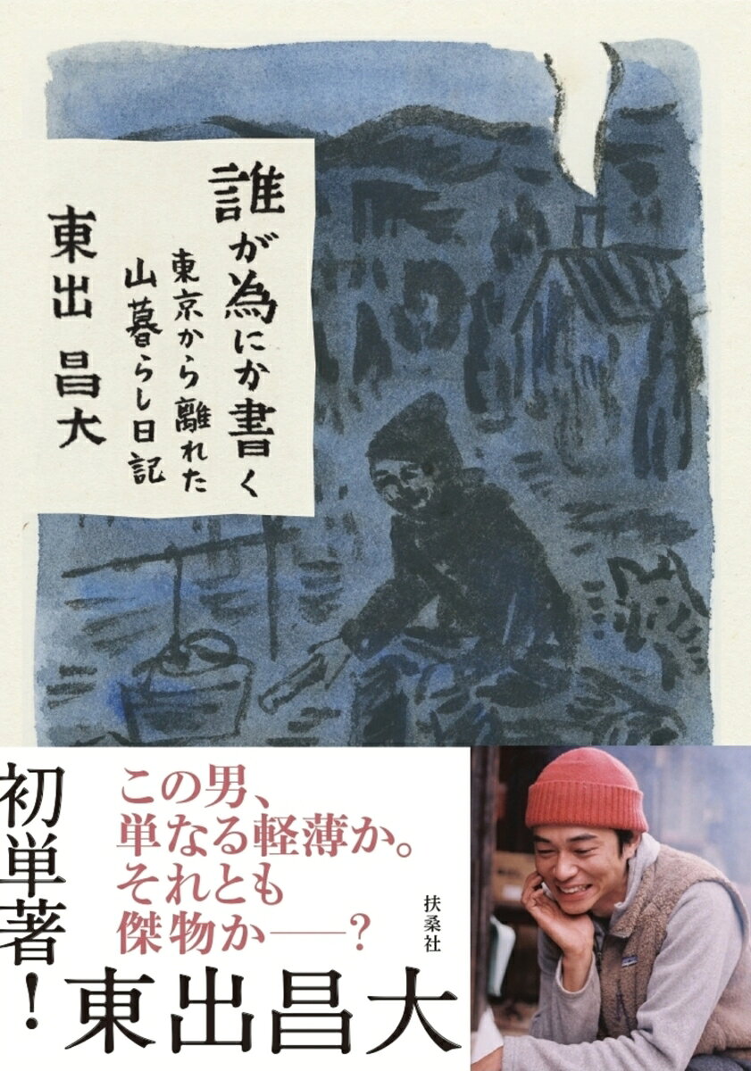 誰が為にか書く〜東京から離れた山暮らし日記〜