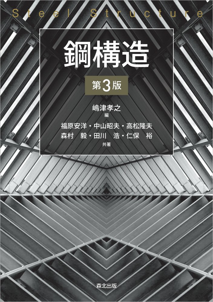 鋼構造（第3版）