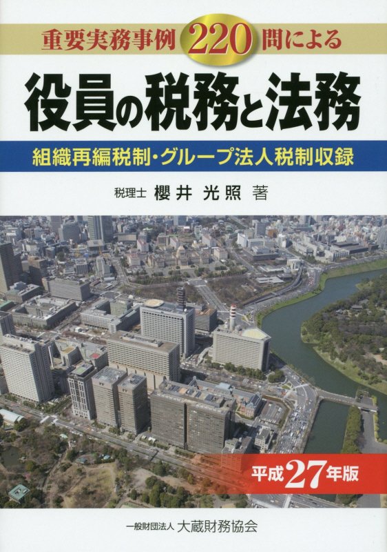 役員の税務と法務（平成27年版）