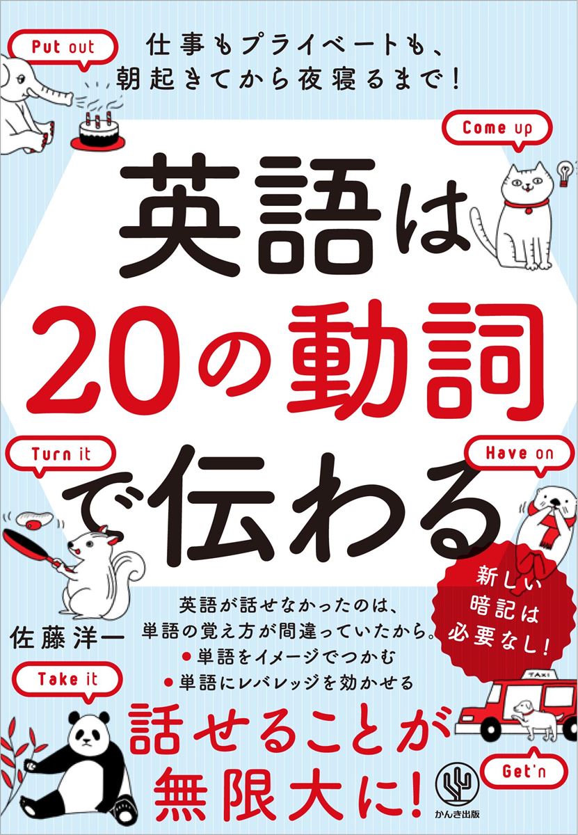 英語は20の動詞で伝わる 仕事もプラ