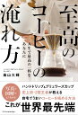 至高のコーヒーの淹れ方 [ 畠山 大輝 ]