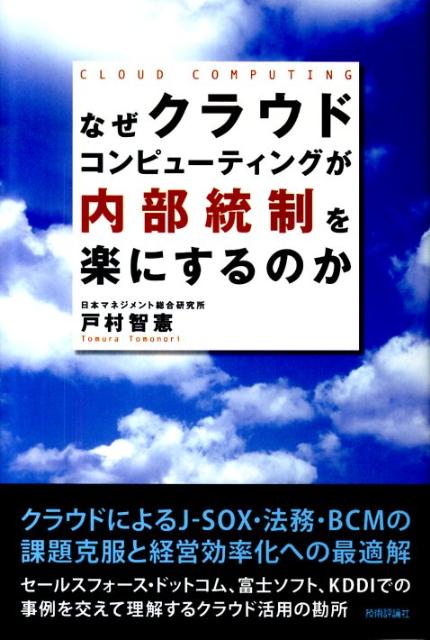 なぜクラウドコンピューティングが内部統制を楽にするのか [ 戸村智憲 ]