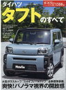 ダイハツタフトのすべて （モーターファン別冊　ニューモデル速報　第598弾）