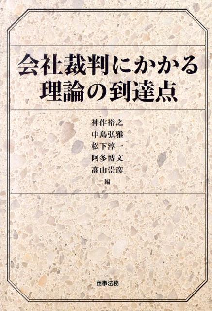 会社裁判にかかる理論の到達点