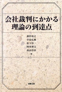 会社裁判にかかる理論の到達点 [ 神作裕之 ]