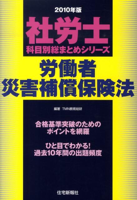 労働者災害補償保険法（2010年版）