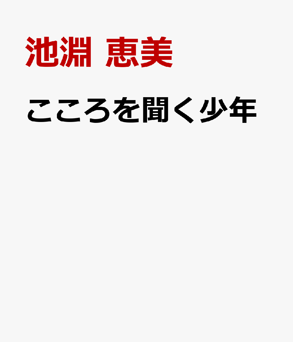 こころを聞く少年