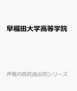 早稲田大学高等学院 (声教の高校過去問シリーズ)