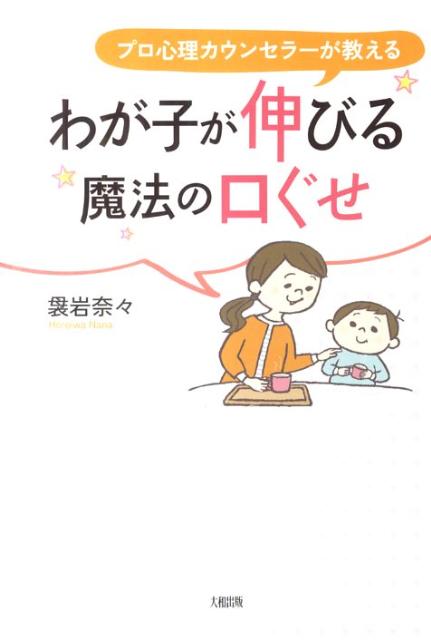 わが子が伸びる魔法の口ぐせ