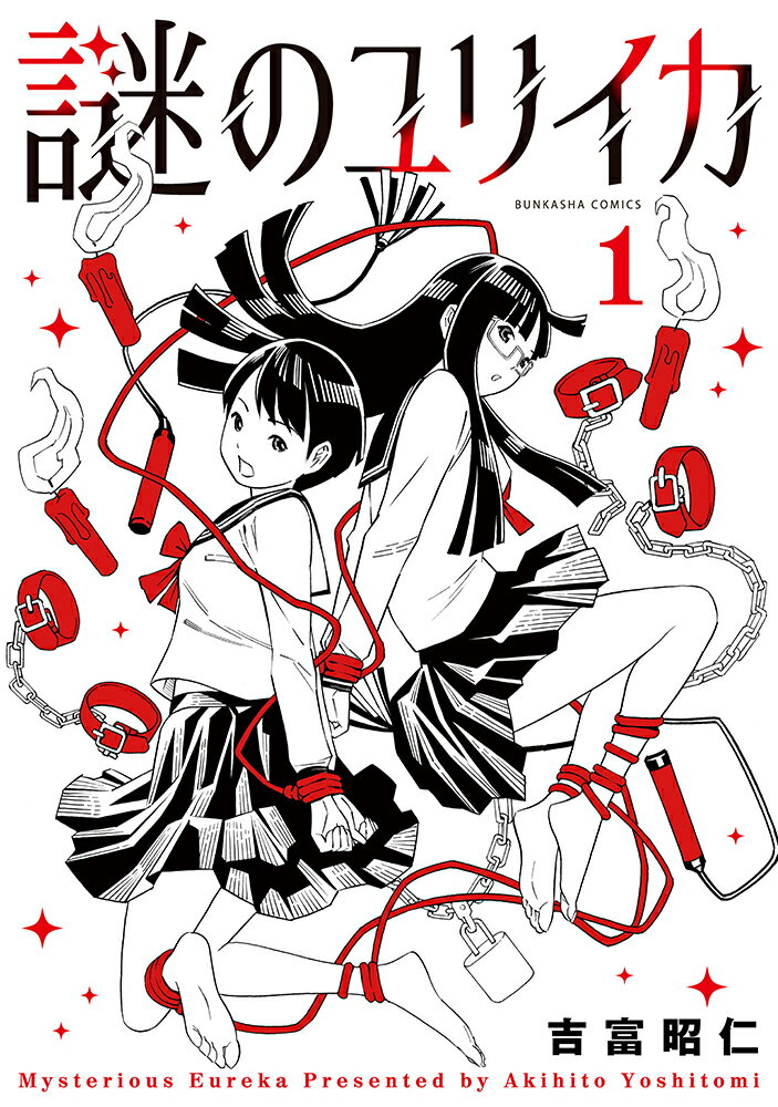 謎のユリイカ（1）