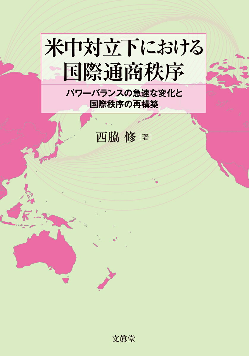 米中対立下における国際通商秩序 パワーバランスの急速な変化と国際秩序の再構築 [ 西脇 修 ]