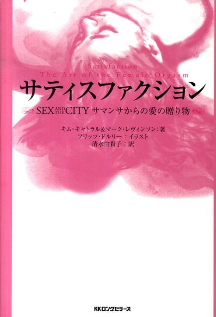 女性が肉体的にも、精神的にも必ずエクスタシーに導かれる愛し方を、美しいイラストで完全紹介。