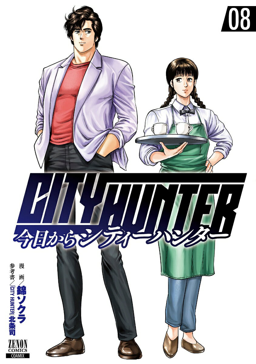 今日からCITY HUNTER（8） （ゼノンコミックス） 錦ソクラ