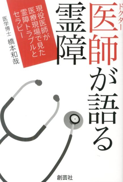 医師が語る霊障