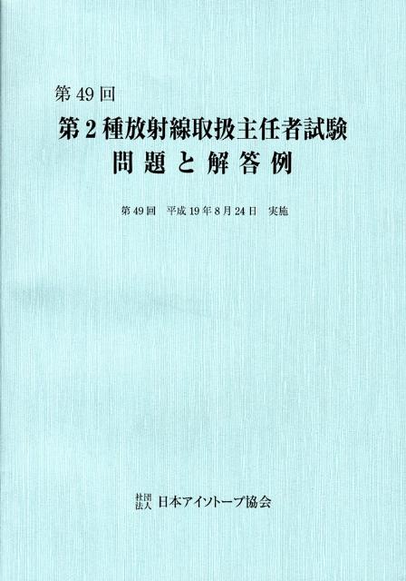 第2種放射線取扱主任者試験問題と解答例（第49回（平成19年））
