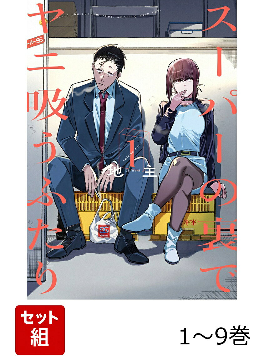 【全巻】 スーパーの裏でヤニ吸うふたり 1-9巻セット
