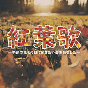 紅葉歌〜季節の変わり目に聴きたい曲集めました〜