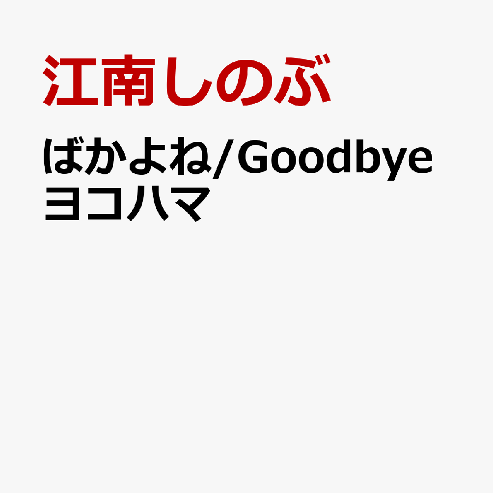ばかよね/Goodbyeヨコハマ