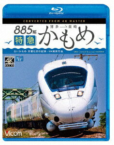 885系 特急かもめ 4K撮影作品 “白いかもめ"博多～長崎 非電化前の記録【Blu-ray】