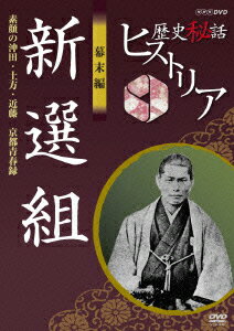 歴史秘話ヒストリア 幕末編 新選組 素顔の沖田・土方・近藤 〜京都青春録〜