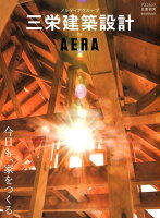 三栄建築設計by AERA