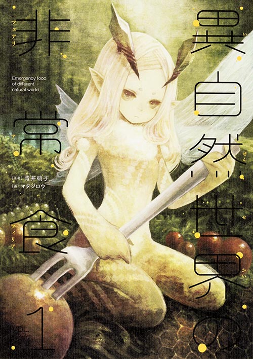 異自然世界の非常食　1