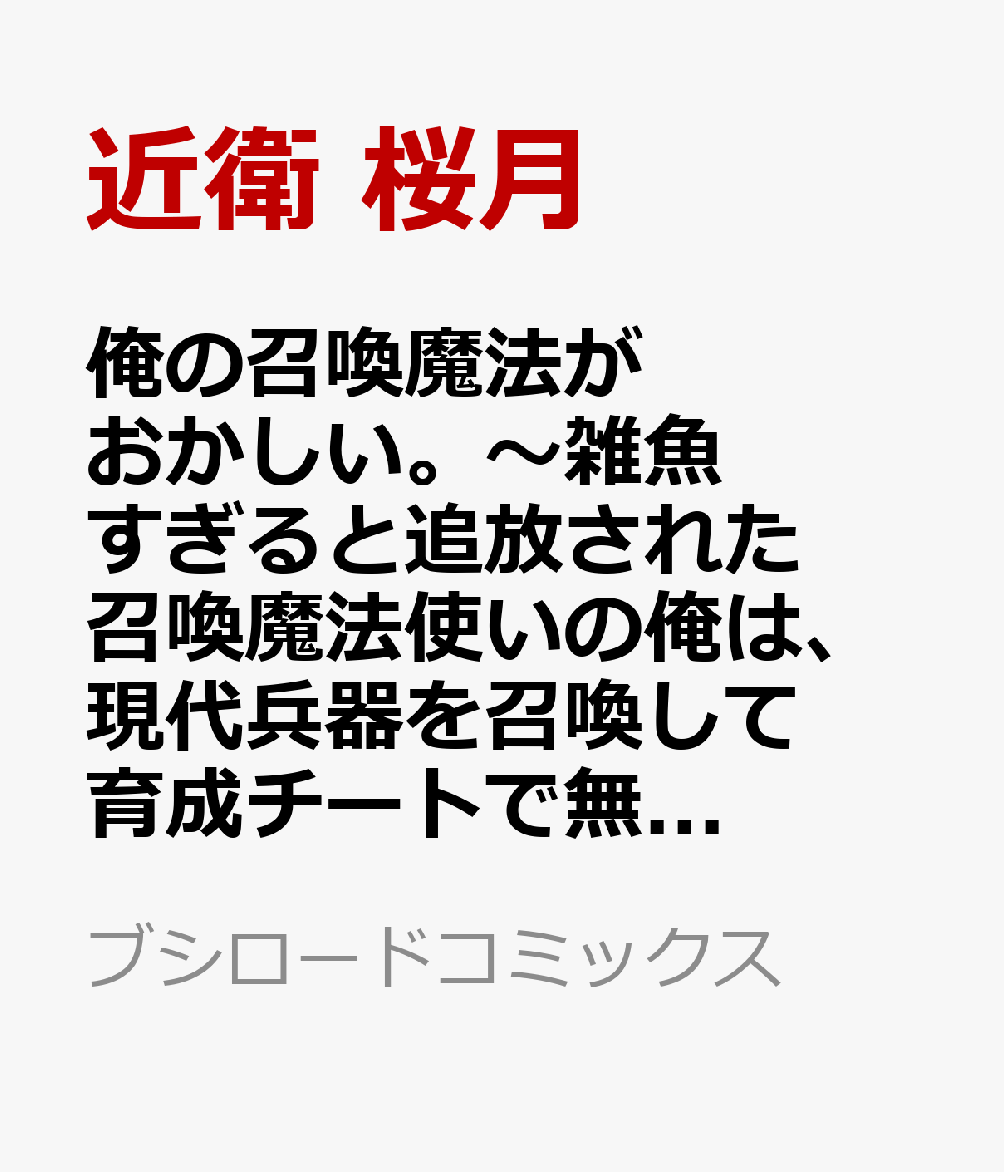 俺の召喚魔法がおかしい。〜雑魚すぎると追放された召喚魔法使いの俺は、現代兵器を召喚して育成チートで無双する〜 vol.02
