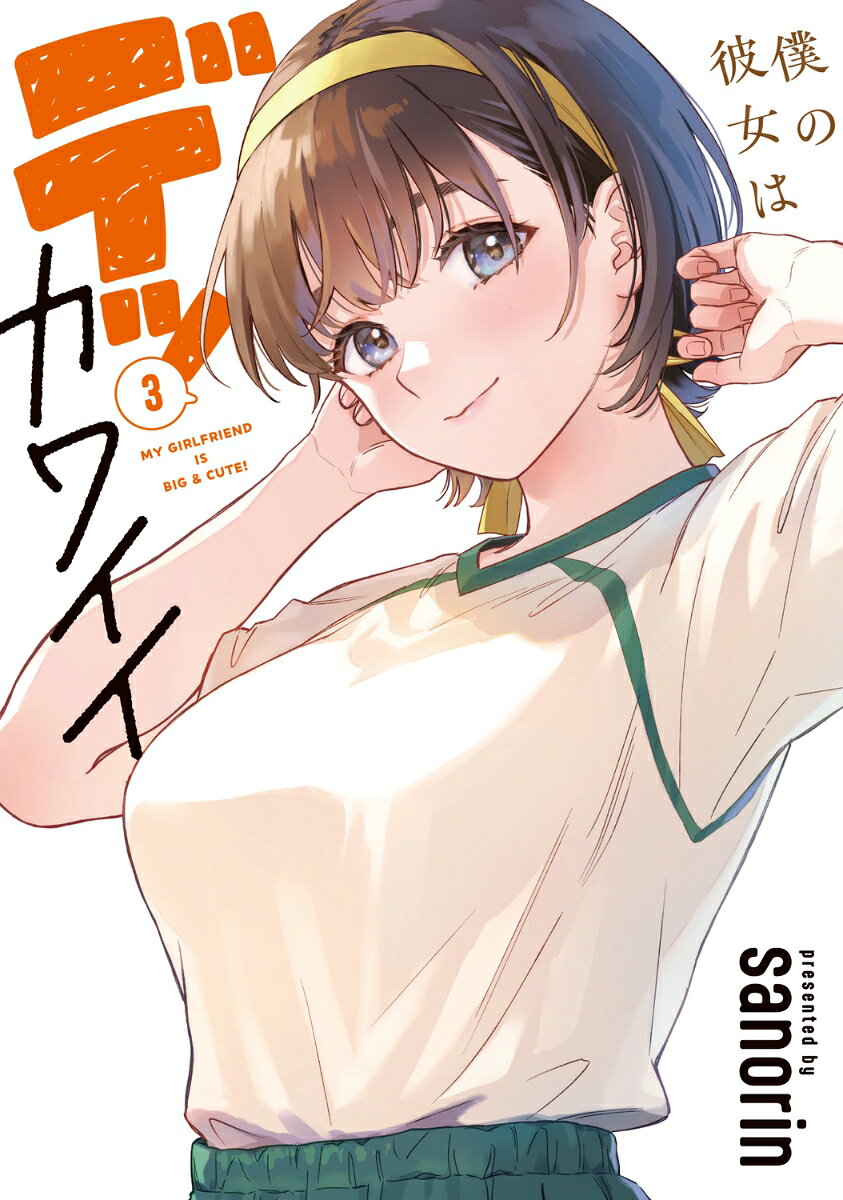 僕の彼女はデッカワイイ