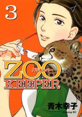Zoo　keeper（3）