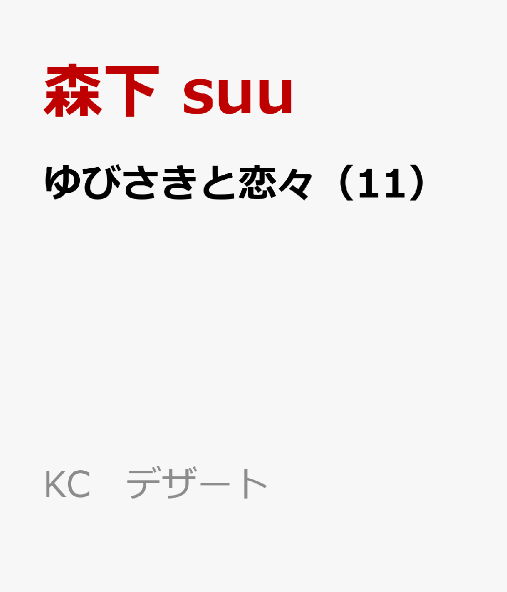 тƗX 11   KC@fU[g  [ X suu ]