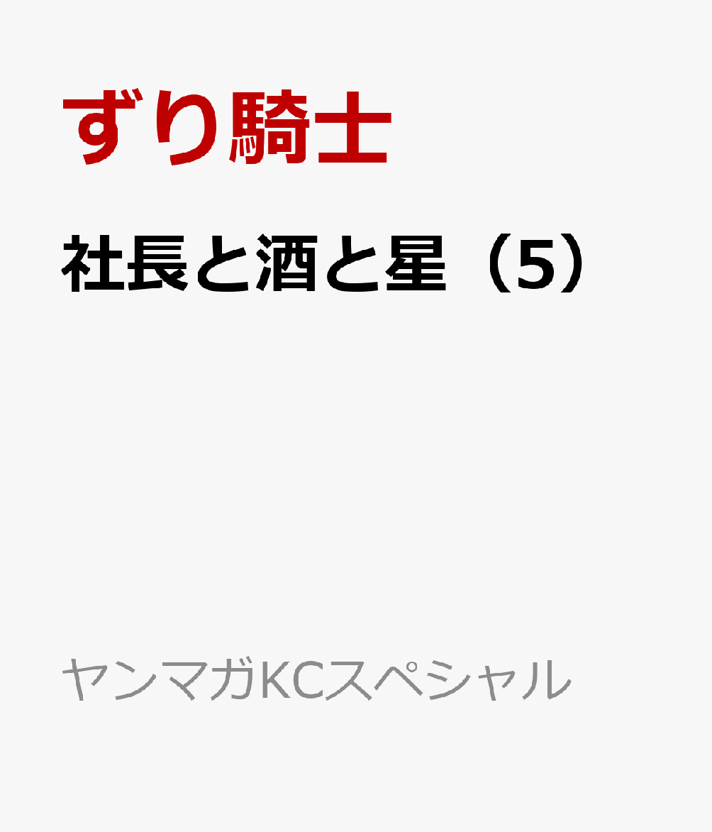 社長と酒と星（5）