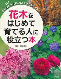 花木をはじめて育てる人に役立つ本