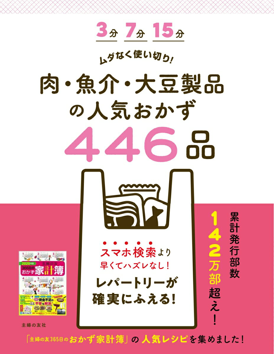 3分 7分 15分 ムダなく使い切り！ 肉・魚介・大豆製品の人気おかず446品