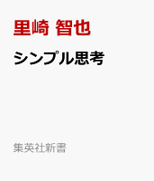 シンプル思考