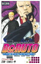 BORUTO-ボルトー 10 -NARUTO NEXT GENERATIONS- （ジャンプコミックス） 池本 幹雄