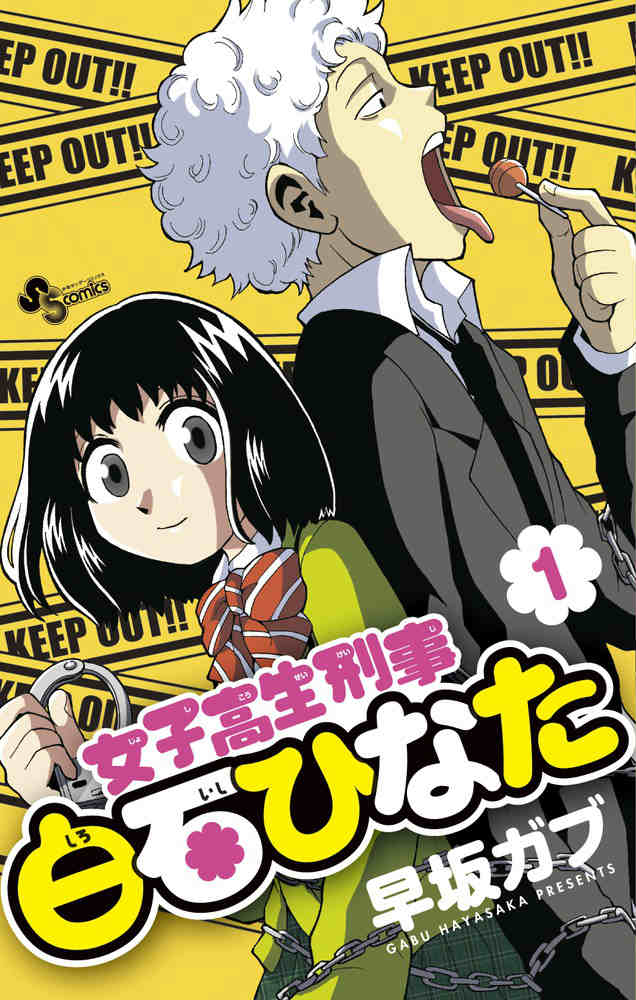 女子高生刑事白石ひなた 第1巻 表紙