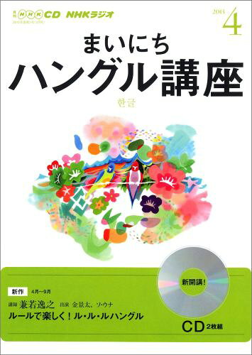 NHKラジオまいにちハングル講座（4月号） （＜CD＞）