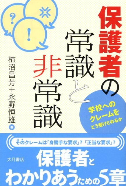 保護者の常識と非常識