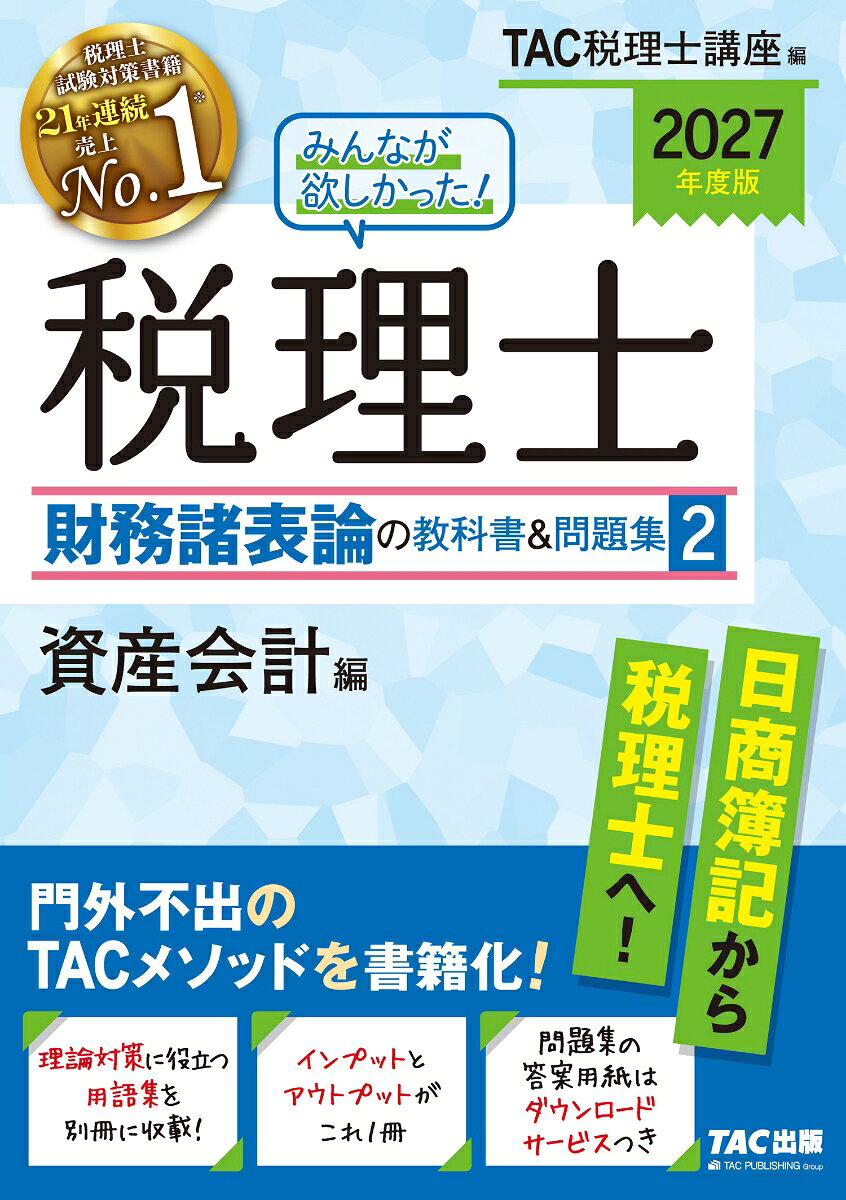 2027年度版 みんなが欲しかった！ 税理士 財務諸表論の教科書＆問題集 2 資産会計編