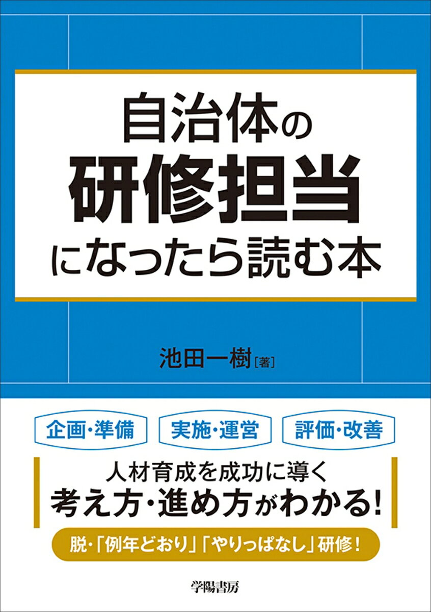 現在重要性が高まっている「研修」を担当する自治体職員に向けた唯一の本！　基礎知識から研修計画の基本、段取り、本番、実施後のフォロー、最新の人事トレンドまで、効果的な研修を行うために必要なノウハウを解説。
第1章　研修担当の仕事へようこそ
1-1 研修担当の仕事って？ 
1-2 そもそも研修って何？ 
1-3 人材育成とは何か？ 
1-4 研修担当に欠かせない3つの力

第2章　まずはここから！　研修企画の基本
2-1 研修で解決したい課題を考える 
2-2 研修方法を検討する 
2-3 メインコンテンツを検討する 
2-4 研修デザインを見える化する 
2-5 研修の基礎理論を知っておく

第3章　段取りが8割！　研修準備のコツ
3-1 会場の下見とセッティング 
3-2 研修に必要なものを考える 
3-3 受講生への周知と募集 
3-4 講師接遇は抜かりなく行う 
3-5 資料配付の抜け・漏れは御法度 
3-6 PowerPoint による資料作成のコツ

第4章　いざ本番！　研修実施のポイント
4-1 心理的安全性を確保するオープニング 
4-2 序盤ー受講生の動機づけ 
4-3 中盤1-講義のテクニック 
4-4 中盤2-グループワークのテクニック 
4-5 終盤ー内省を促す

第5章　忘れずに！　研修実施後のフォロー・アンケート
5-1 アンケートだけじゃない！　研修後にもできること 
5-2 アンケートのテクニック 
5-3 アクションプラン作成のテクニック 
5-4 ヒアリングのテクニック
5-5 受講後の声を分析し、効果測定する

第6章　次に活かす・つなげる！　研修改善のツボ
6-1 研修をイベントとしないために 
6-2 研修のPDCA サイクル 
6-3 研修報告書を作成する 
6-4 受講生が所属する部署は変わったか 
6-5 改善ポイントを考える 
6-6 次年度の予算を立てる

第7章　学び続ける！　研修担当の仕事術
7-1 人材育成をトータルで考える 
7-2 教育体系の基本を知る 
7-3 人材育成のトレンドをつかむ 
7-4 人的ネットワークを構築する 
7-5 内部講師を育てる・外部講師を見つける 
7-6 積極的に他部署へ頭を下げる 
7-7 研修受講で視野を広げる