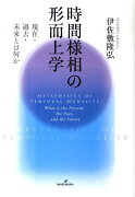 時間様相の形而上学