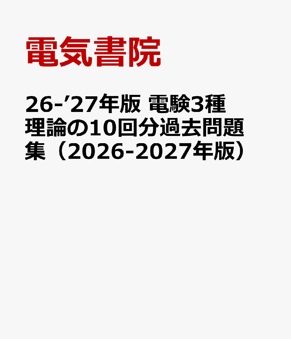 ’26-’27年版 電験3種 理論の10回分過去問題集（2026-2027年版）
