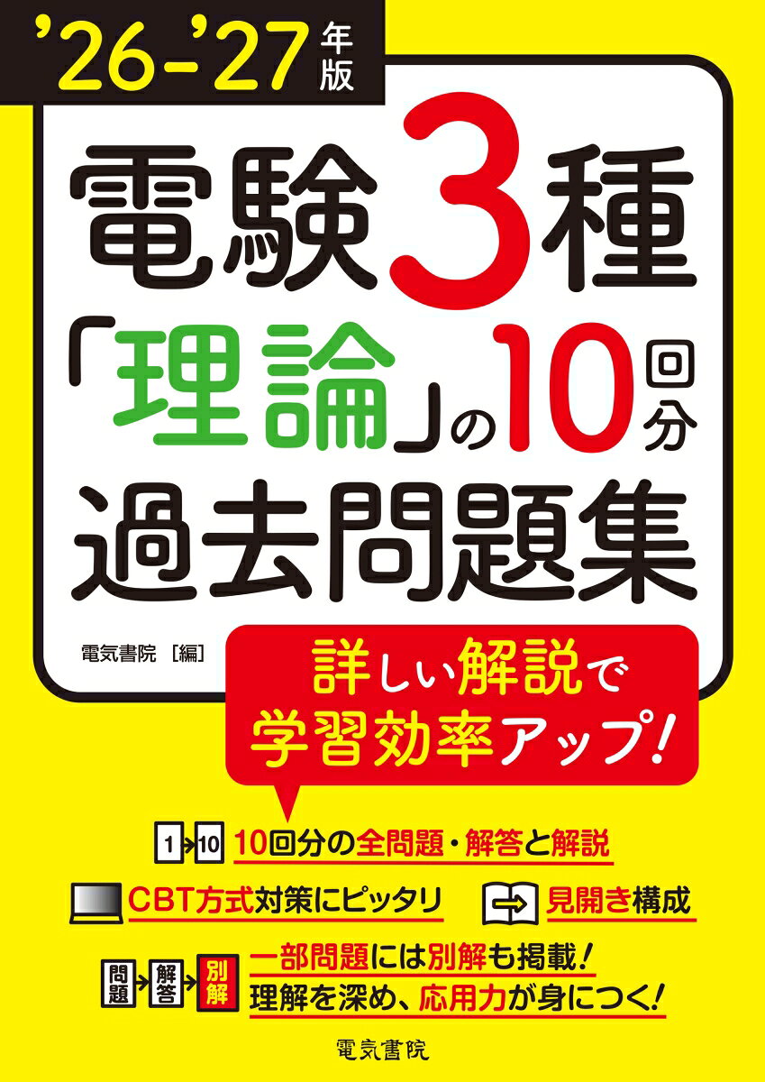 ’26-’27年版 電験3種 理論の10回分過去問題集（2026-2027年版）