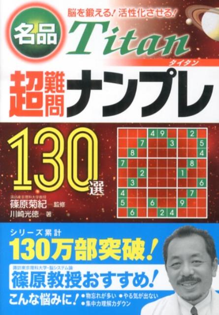 名品超難問ナンプレ130選タイタン